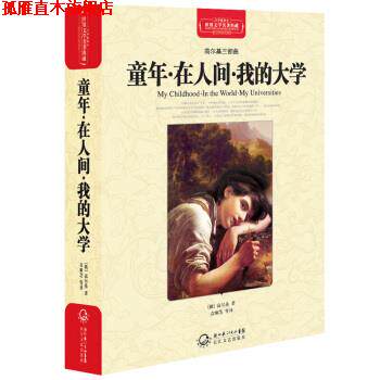 【正版书】 童年·在人间·我的大学 [俄罗斯] 高尔基 著,袁顺芝 等 译 湖北长江出版集团，长江文艺出版社