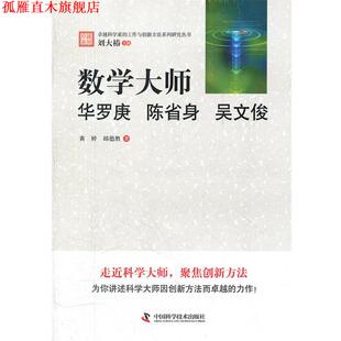 【正版书】 科学家的工作与创新方法系列研究丛书--数学大师:华罗庚 陈省身 吴文俊 黄婷, 邱德胜著 中国科学技术出版社