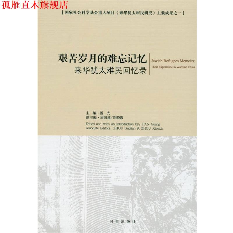 【正版书】 艰苦岁月的难忘记忆:来华犹太难民回忆录 潘光 时事出版社