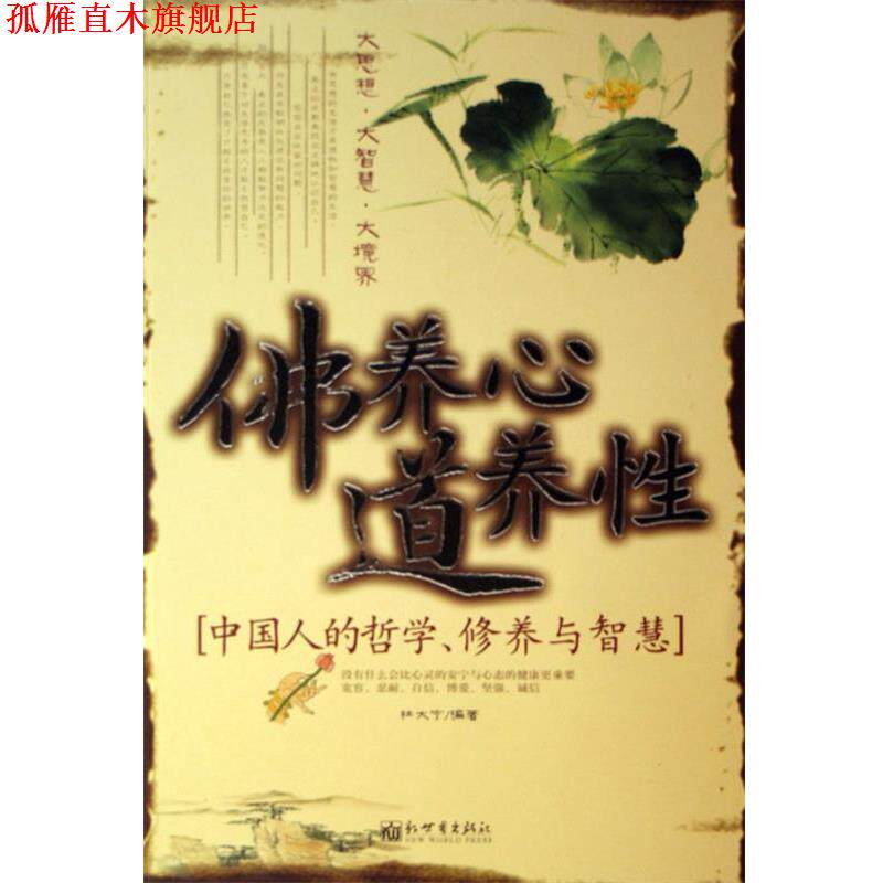 【正版书】 佛养心道养性-中国人的哲学、修养与智慧 杜大宁 新世界出版社
