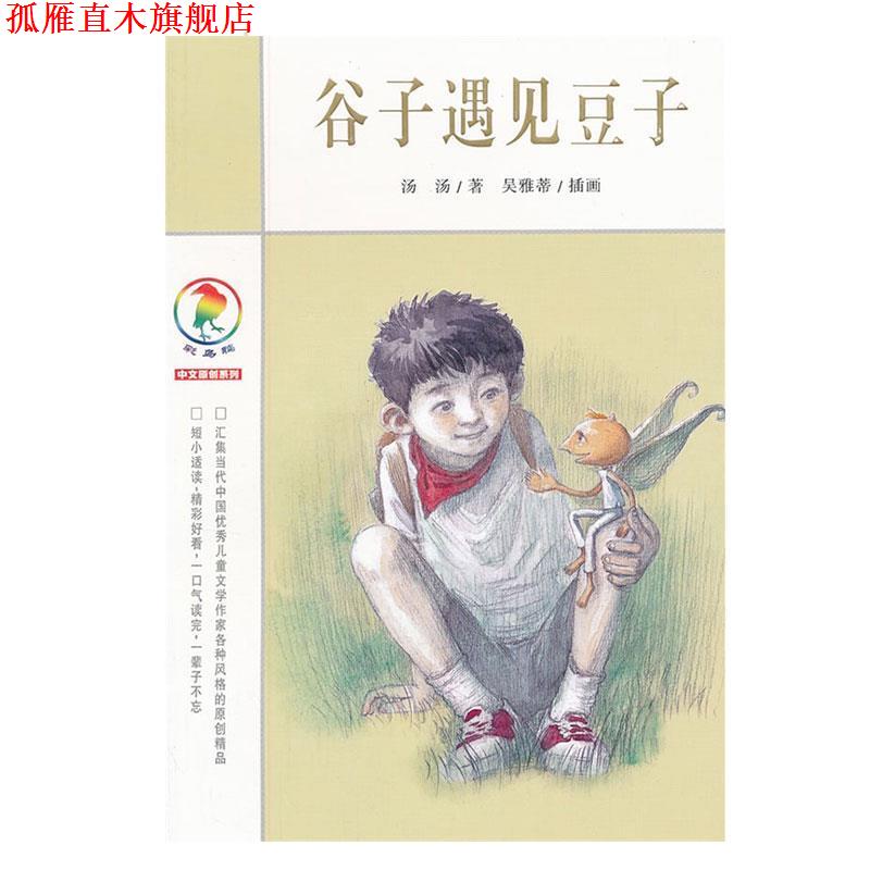 【正版书】 彩乌鸦中文原创系列 谷子遇见豆子 汤汤 著 21世纪出版社