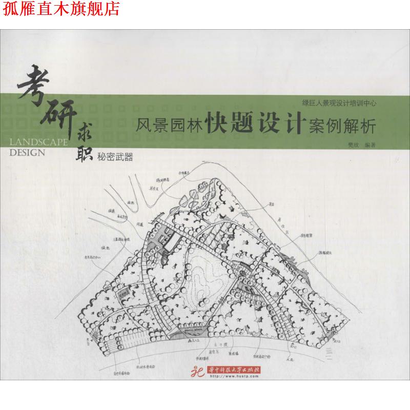 【正版书】 风景园林快题设计案例解析 樊欣　编著 华中科技大学出版社
