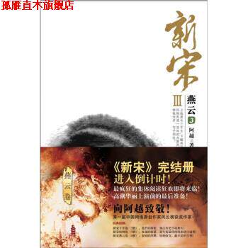 【正版书】 新宋3:燕云3 阿越 著 花山文艺出版社