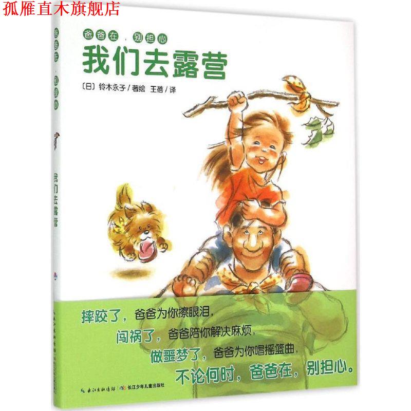 【正版书】 爸爸在，别担心:我们去露营 铃木永子　著绘,王蓓　译 长江少年儿童出版社