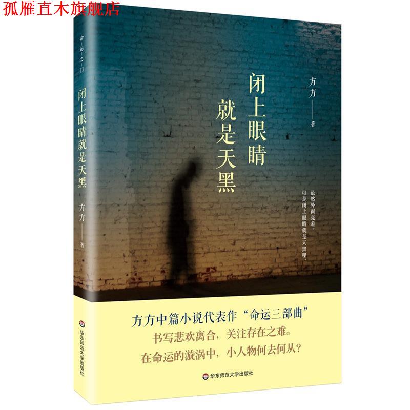 【正版书】 闭上眼睛就是天黑 方方 华东师范大学出版社