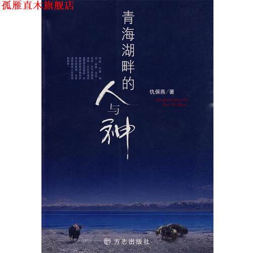 【正版书】 青海湖畔的人与神 仇保燕 方志出版社