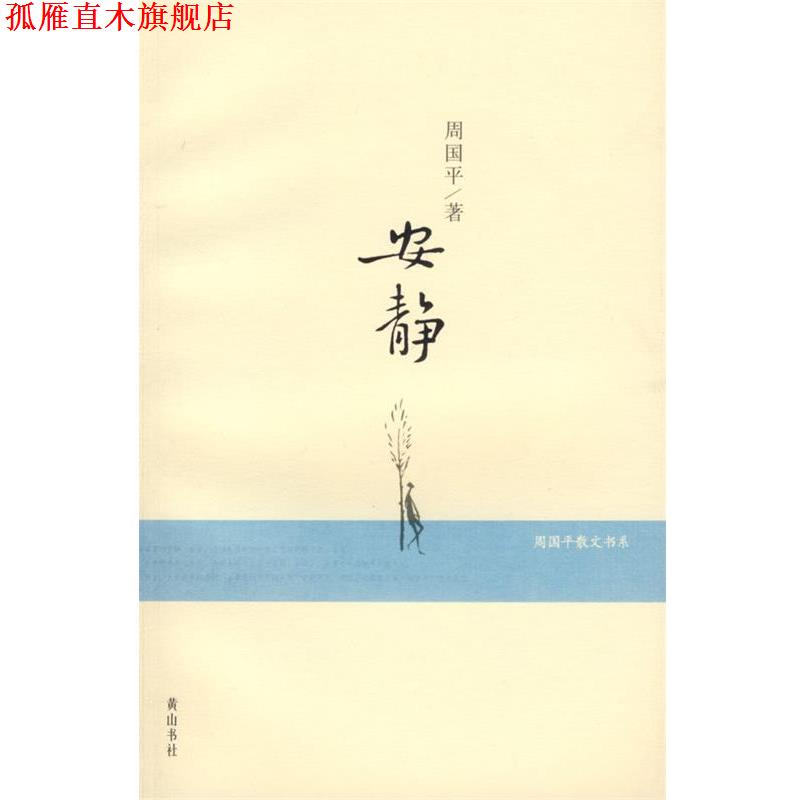 【正版书】 安静—周国平散文书系 周国平 著 黄山书社