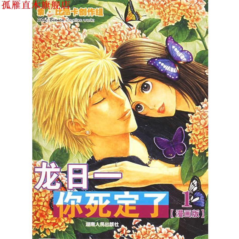 【正版书】 龙日一,你死定了 小妮子原著,索 比昂卡创作组绘 湖南人民出版社