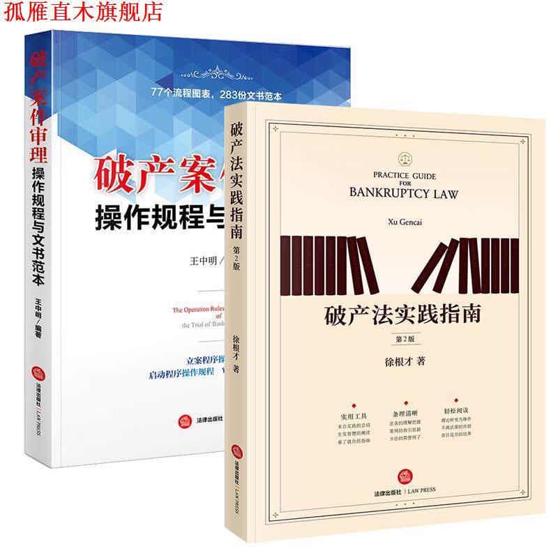 【正版书】 破产法实践指南 徐根才 著 法律出版社