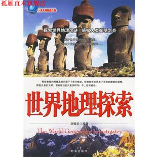 【正版书】 世界地理探索 刘振华 编著 时事出版社