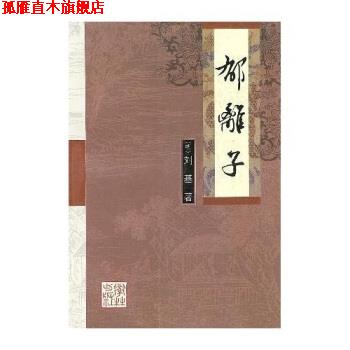 【正版书】 郁离子 刘基,木子 学林出版社