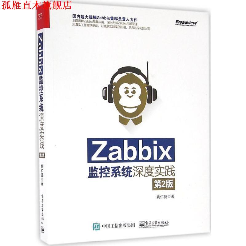 【正版书】 Zabbix监控系统深度实践-第2版 姚仁捷　著 电子工业出版社
