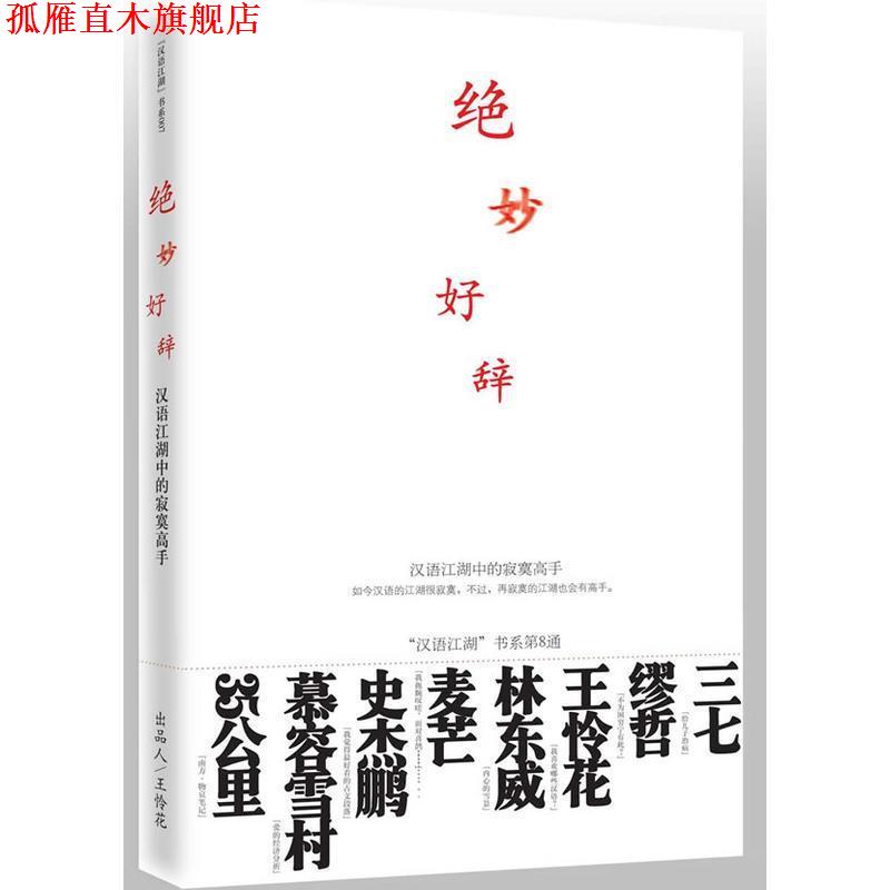 【正版书】 绝妙好辞 汉语江湖 主编 九州出版社