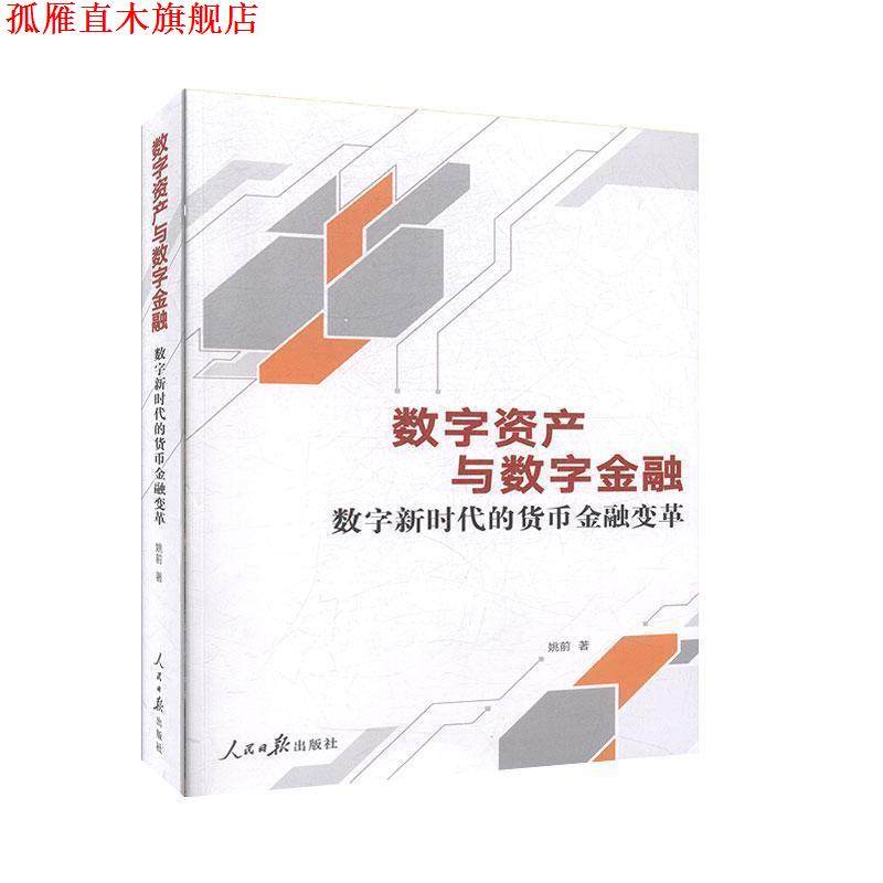 【正版书】 数字资产与数字金融:数字新时代的货币金融变革 姚前 著 人民日报出版社