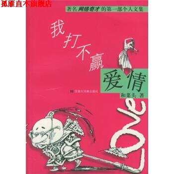 【正版书】 我打不赢爱情 和菜头 著 汉语大词典出版社