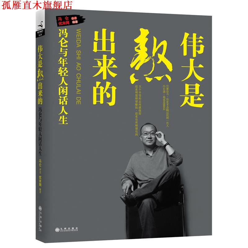 【正版书】 伟大是熬出来的:冯仑与年轻人闲话人生 冯仑 讲述,优米网 九州出版社