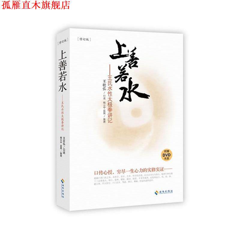 【正版书】 上善若水-王氏水性太极拳讲记-修订版-附赠DVD光盘 王壮弘,杨云中,蓝晟 著 海南出版社