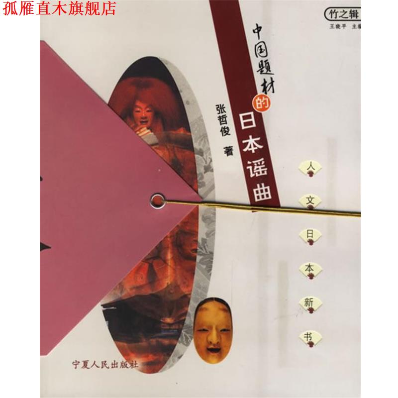 【正版书】 中国题材的日本谣曲 张哲俊 著 宁夏人民出版社