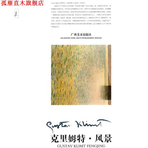 【正版书】 克里姆特油画教学·风景 丛才 主编 广西美术出版社