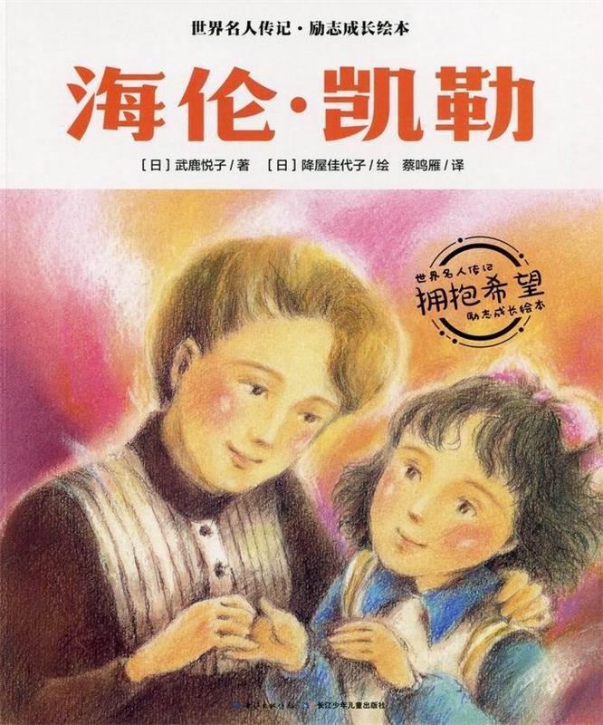 【正版书】 海伦凯勒 世界名人传记·励志成长绘本 武鹿悦子 长江少年儿童出版社