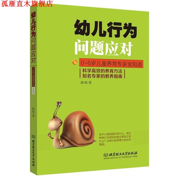 【正版书】 幼儿行为问题应对 陈辉 著 北京理工大学出版社