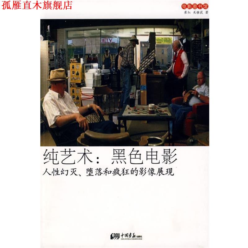 【正版书】 纯艺术:黑色电影－人性幻灭、堕落和疯狂的影像展现 崔红,关雅荻 著 中国画报出版社
