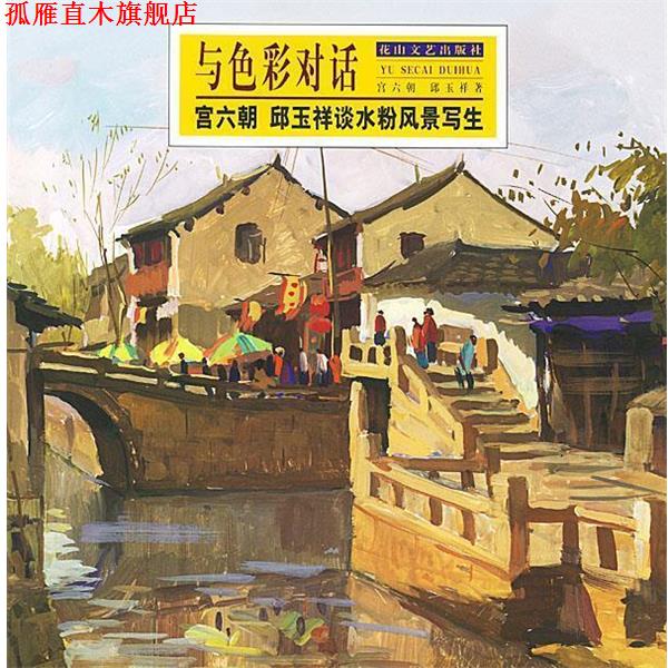 【正版书】 与色彩对话:宫六朝、邱玉祥谈水粉风景写生 宫六朝,邱玉祥 著 花山文艺出版社