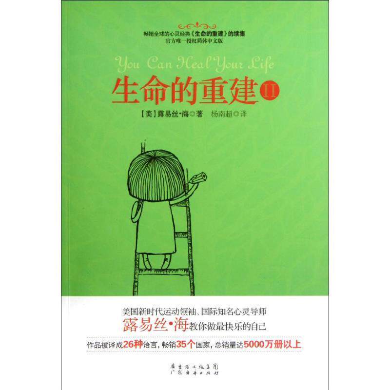 【正版书】 生命的重建2 (美)露易丝.海 广东经济出版社有限公司