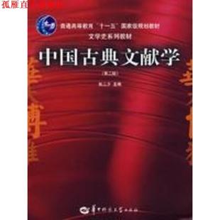 【正版书】 中国古典文献学 张三夕 主编 华中师范大学出版社