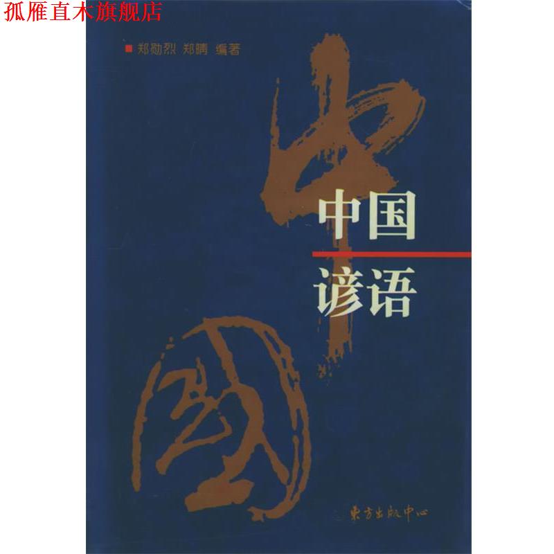 【正版书】 中国谚语 郑勋烈,郑晴 编著 东方出版中心