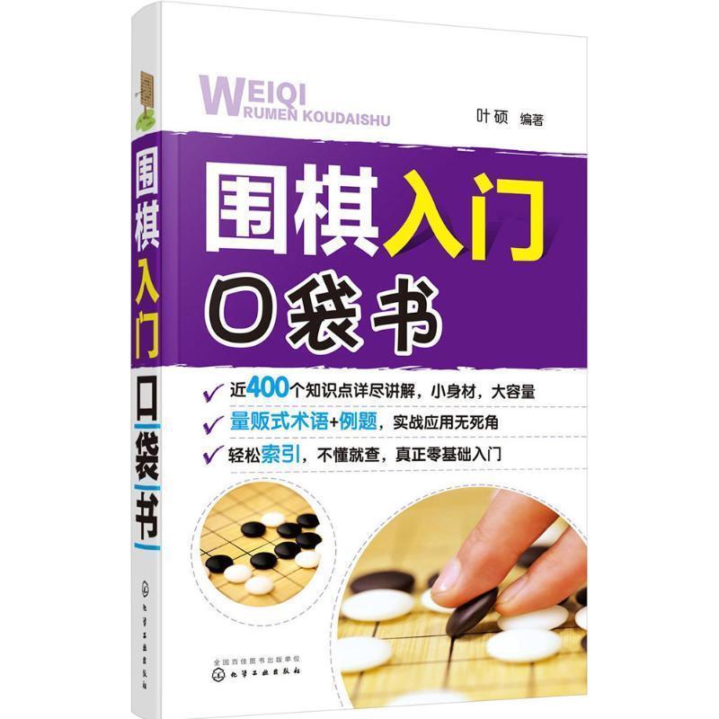 【正版书】 围棋入门口袋书 叶硕 编著 化学工业出版社