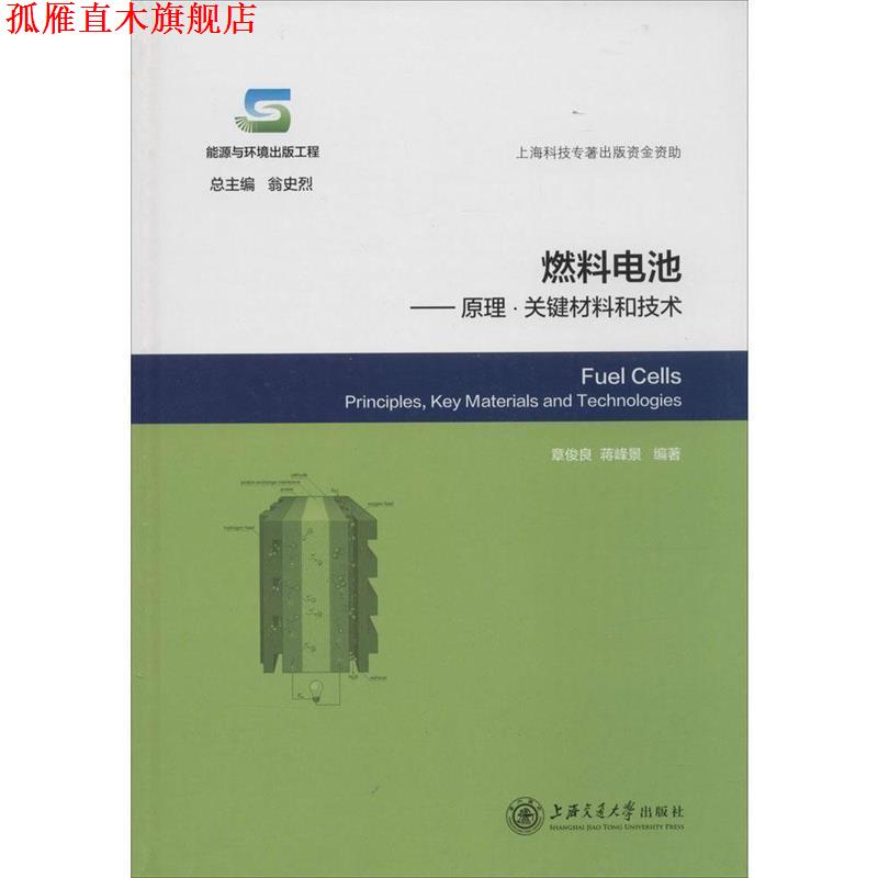 【正版书】 燃料电池-原理·关键材料和技术 章俊良,蒋峰景 编著 上海交通大学出版社