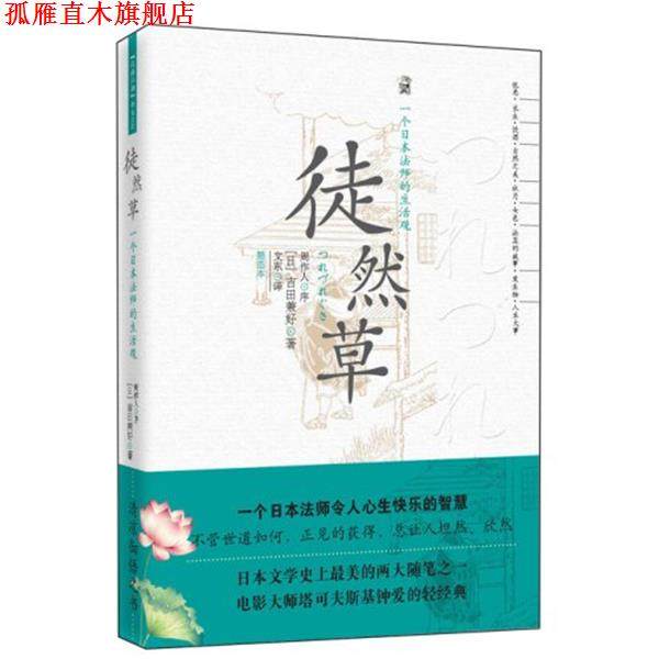 【正版书】 徒然草 (日)吉田兼好 著,文东 译 长安出版社发行部