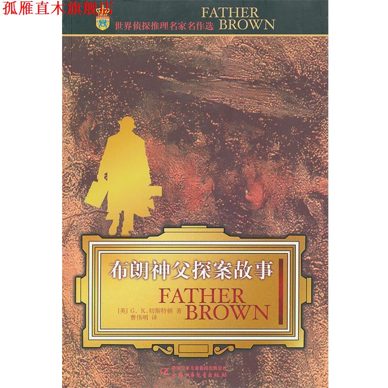 【正版书】 世界侦探推理名家名作选:布朗神父探案故事 切斯特顿 中国少年儿童出版社