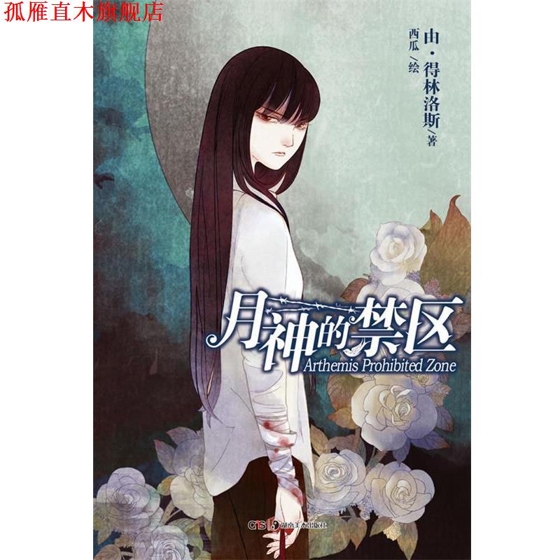 【正版书】 月神的禁区 由·得林洛斯 著,西瓜 绘 湖南美术出版社