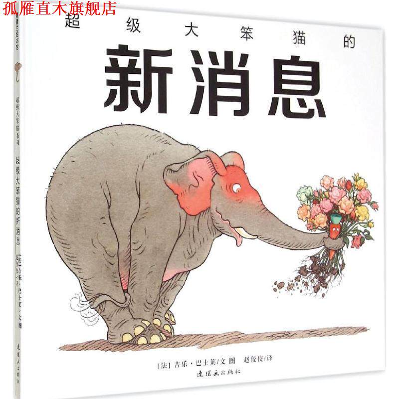 【正版书】 大笨猫的新消息 (法)巴士莱 著,赵佼佼 译 连环画出版社