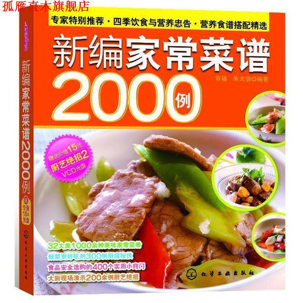 【正版书】 新编家常菜谱2000例 双福,朱太治 编著 化学工业出版社