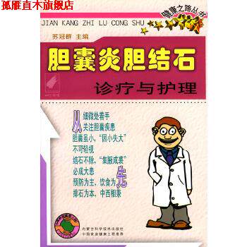 【正版书】 胆囊炎胆结石诊疗与护理—健康之路丛书 苏冠群 内蒙古科学技术出版社