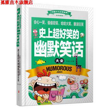 【正版书】 超好笑的幽默笑话大全-全优新版 龚勋 编 天地出版社