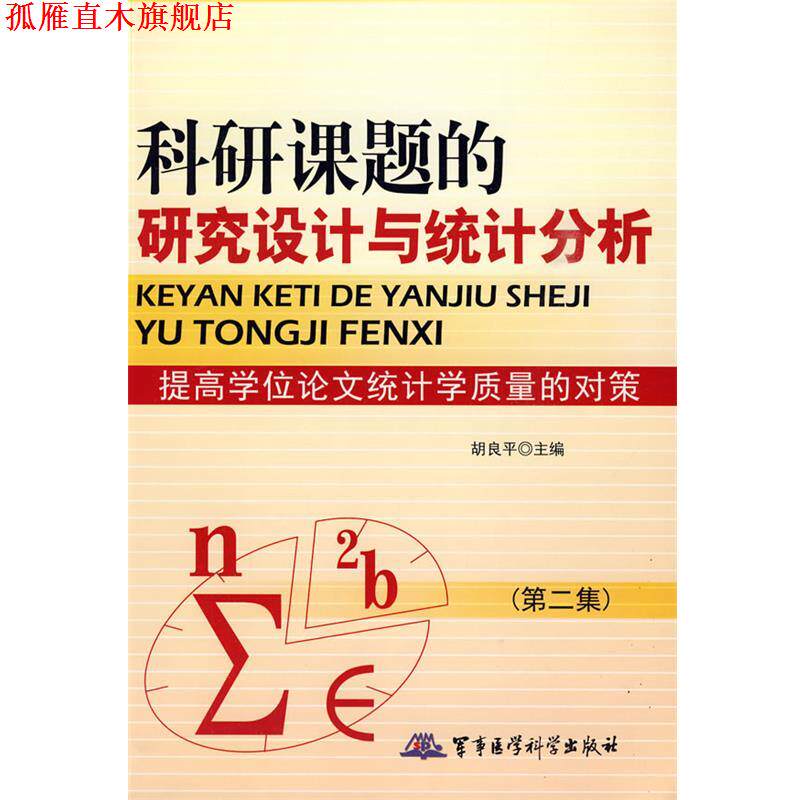 【正版书】 科研课题的研究设计与统计分析 胡良平 主编 军事医学出版社