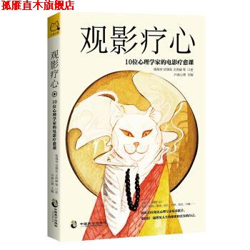 【正版书】 观影疗心:10位心理学家的电影疗愈课 开森心理,张海音,岳晓东,王浩威口述 中国致公出版社