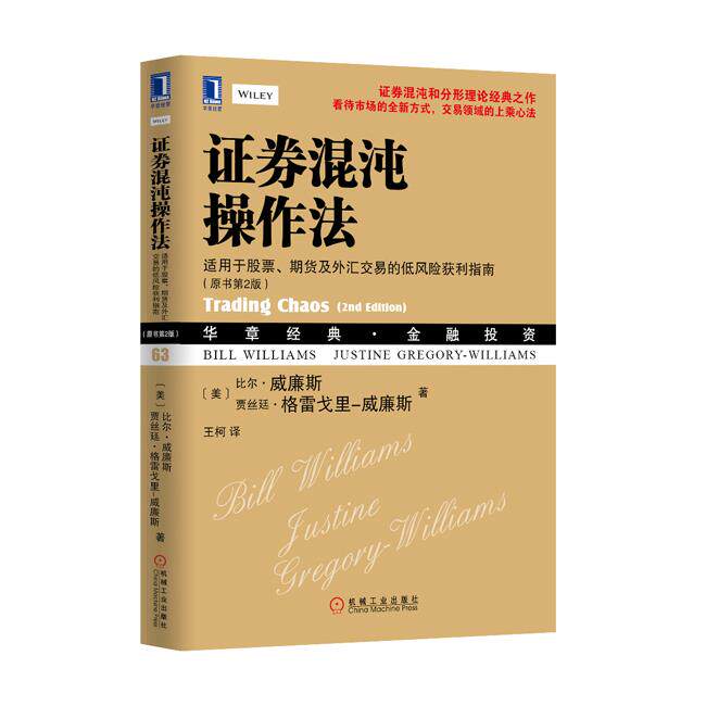 【正版书】证券混沌操作法 [美]比尔u0026middot;威廉斯、