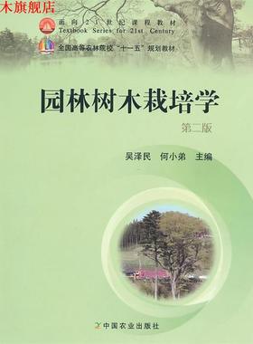 【正版书】 园林树木栽培学 吴泽民,何小弟　主编 中国农业出版社