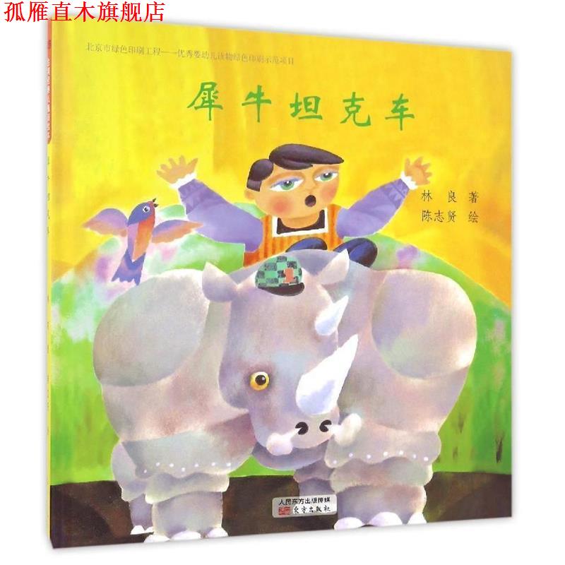 【正版书】 台湾经典儿童诗绘本 犀牛坦克车 林良,陈志贤 绘 东方出版社