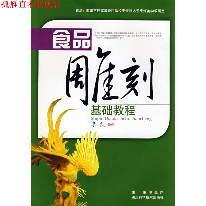 【正版书】 食品雕刻基础教程 李凯 编著 四川科技出版社