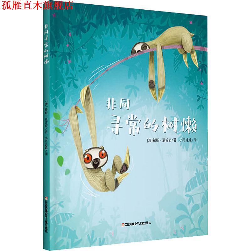 【正版书】 非同寻常的树懒 (澳)希斯·麦克肯齐(Heath McKenzie) 江苏凤凰美术出版社