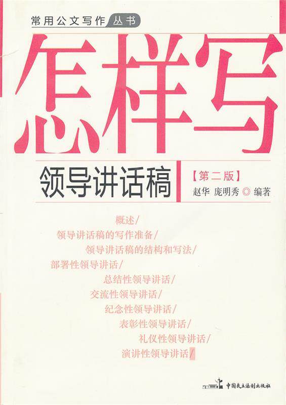 【正版书】 怎样写领导讲话稿 赵华,庞明秀 编写 中国民主法制出版社有限公司