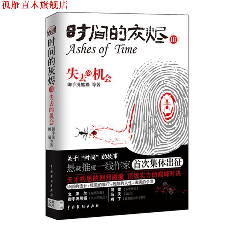 【正版书】 时间的灰烬 失去的机会 御手洗熊猫 等著 中国戏剧出版社