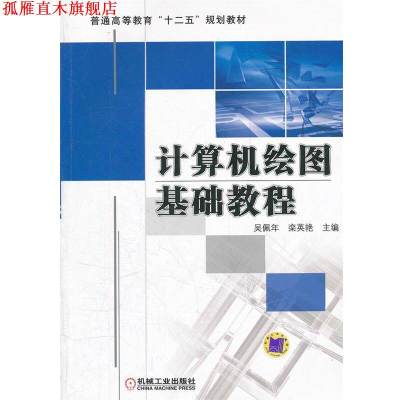 【正版书】 计算机绘图基础教程 吴佩年,栾英艳　主编 机械工业出版社