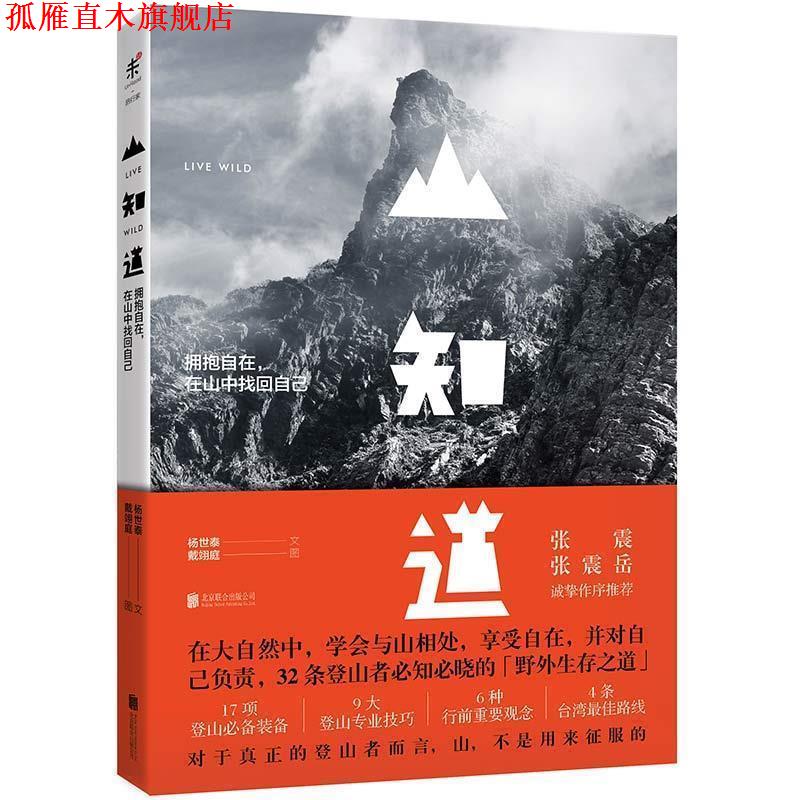 【正版书】 山知道:拥抱自在,在山中找回自己 杨世泰文,戴翊庭图 北京联合出版公司